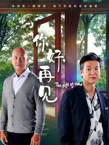 你好，再见2025