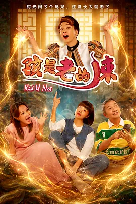 孩是老的辣